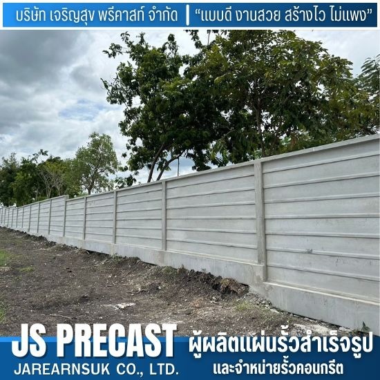 ติดตั้งรั้วคอนกรีตสำเร็จรูป ติดตั้งรั้วคอนกรีตสำเร็จรูป
