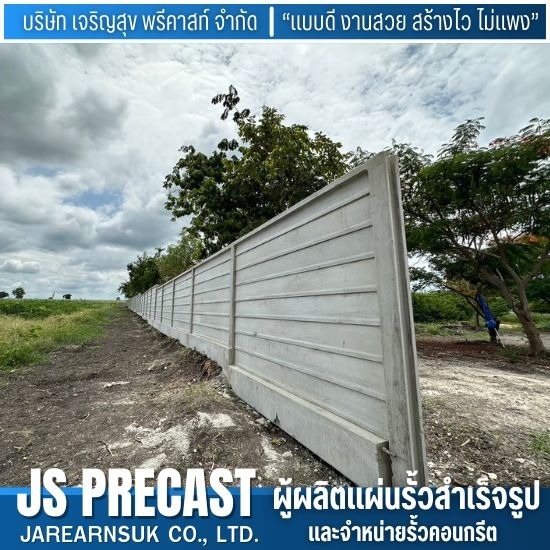 รั้วคอนกรีตสำเร็จรูป รั้วคอนกรีตสำเร็จรูป